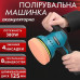 Машинка для полірування та шліфування: потужність і мобільність в одному інструменті Машинка для полірування та шліфування: потужність і мобільність в одному інструменті